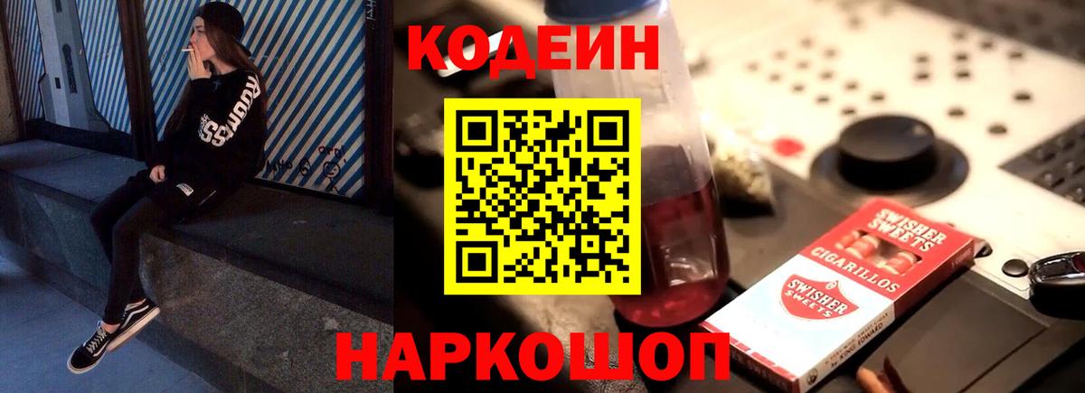 Кодеиновый сироп Lean напиток Lean (лин)  Кодеин Purple Drank  Сосновый Бор  Вход с VPN 